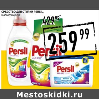 Акция - Средство для стирки Persil