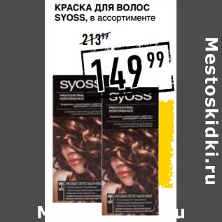 Акция - Краска для волос Syoss