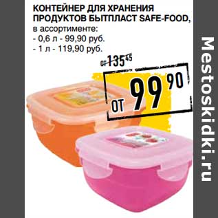 Акция - Контейнер для хранения продуктов бытпласт Safe-Food