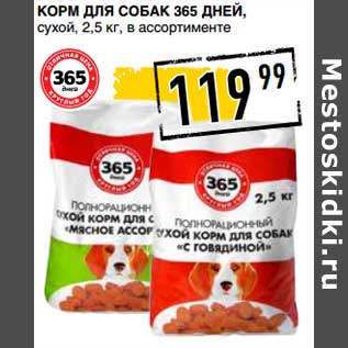 Акция - Корм для собак 365 Дней