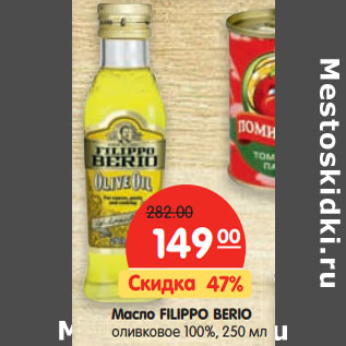 Акция - Масло FILIPPO BERIO оливковое 100%