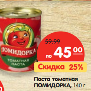 Акция - Паста томатная ПОМИДОРКА