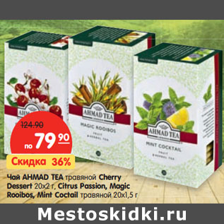 Акция - Чай AHMAD TEA