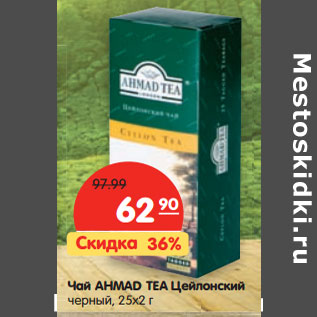 Акция - Чай AHMAD TEA Цейлонский