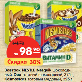 Акция - Завтрак NESTLE