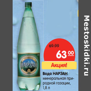 Акция - Вода НАРЗАН минеральная природной газации