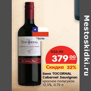 Акция - Вино TOCORNAL Cabernet Sauvignon 12,5%