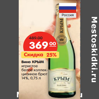 Акция - Вино КРЫМ игристое 14%