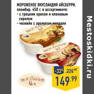 Акция - Мороженое Вкусландия Айсберри, пломбир