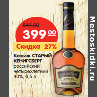 Акция - Коньяк СТАРЫЙ КЕНИГСБЕРГ 40%