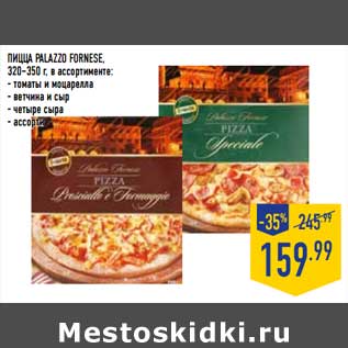 Акция - Пицца Plazzo Fornese 320-350 г
