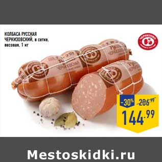 Акция - Колбаса Русская Черкизовский, в сетке