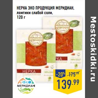 Акция - Нерка Эко продукция Меридиан, ломтики слабой соли