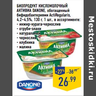 Акция - Биопродукт кисломолочный Активиа Danone, обогащенный бифидобактериями ActiRegularis 4,2-4,5%