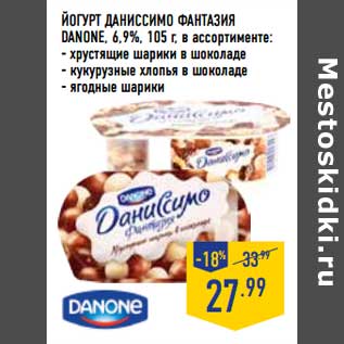 Акция - Йогурт Даниссимо Фантазия Danone, 6,9%