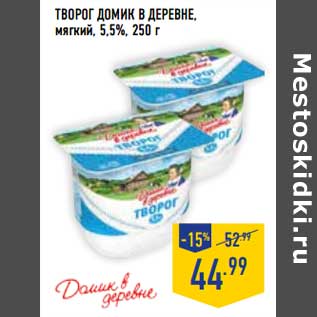 Акция - Творог Домик в деревне, мягкий 5,5%