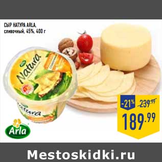 Акция - Сыр Натура Arla, сливочный 45%