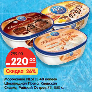 Акция - Мороженое NESTLE 48 копеек Шоколадная Прага, Киевская Сказка, Райский Остров 8%