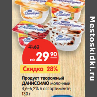 Акция - Продукт творожный ДАНИССИМО молочный 4,6–6,2%