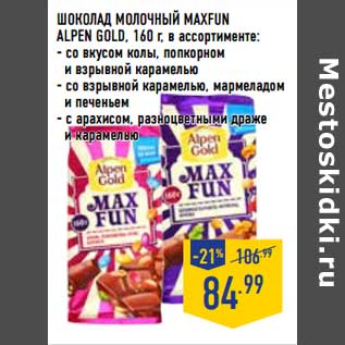 Акция - Шоколад Молочный Maxfun Alpen Gold