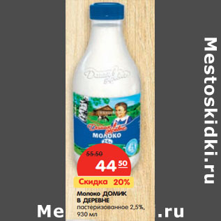 Акция - Молоко ДОМИК В ДЕРЕВНЕ пастеризованное 2,5%,