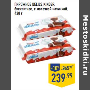 Акция - Пирожное Delice Kinder