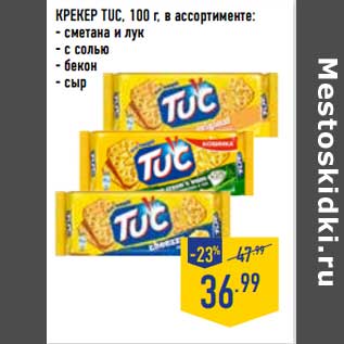 Акция - Крекер Tuc