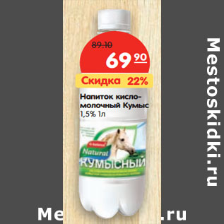 Акция - Напиток кисломолочный Кумыс 1,5%