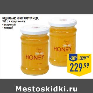Акция - Мед Organic Honey Мастер Меда