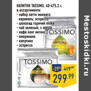 Акция - Напитки Tassimo, 40-475, 2г