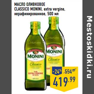 Акция - Масло оливковое Classico Monini extra vergine, нерафинированное