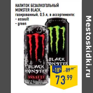 Акция - Напиток безалкогольный Monster Black газированный