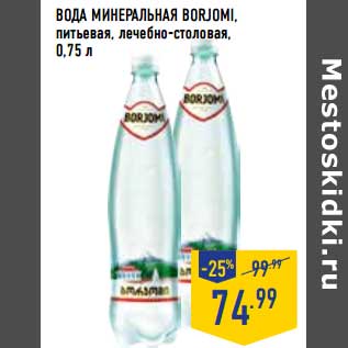 Акция - Вода минеральная Borjomi, питьевая, лечебно-столовая