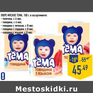 Акция - Пюре мясное Тема