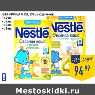 Акция - Каша молочная Nestle