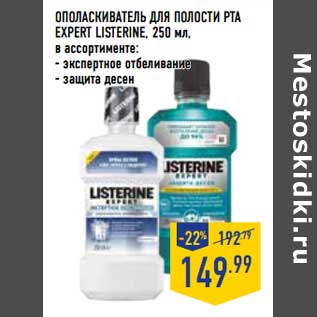 Акция - Ополаскиватель для полости рта Expert Listerine