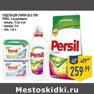 Акция - Средства для стирки Cold Zyne Persil