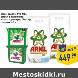 Акция - Средства для стирки Ariel автомат