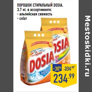 Акция - Порошок стиральный Dosia