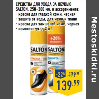 Акция - Средства по уходу за обувью Salton