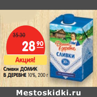 Акция - Сливки ДОМИК В ДЕРЕВНЕ 10%