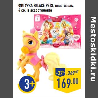 Акция - Фигурка Palace Pets, пластизоль, 4 см