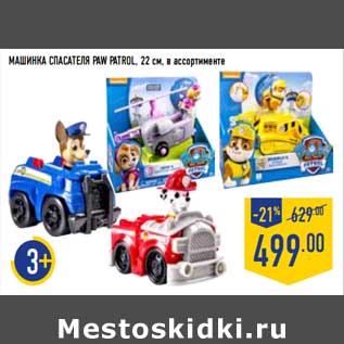 Акция - Машинка Спасателя Paw Patrol, 22 см