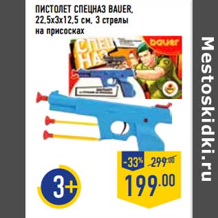 Акция - Пистолет Спецназ Bauer 22,5 х 3 х 12,5 см
