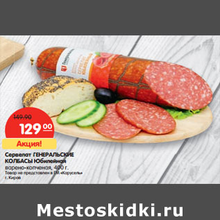 Акция - Сервелат ГЕНЕРАЛЬСКИЕ КОЛБАСЫ Юбилейная