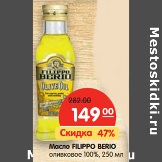 Акция - Масло FILIPPO BERIO оливковое 100%