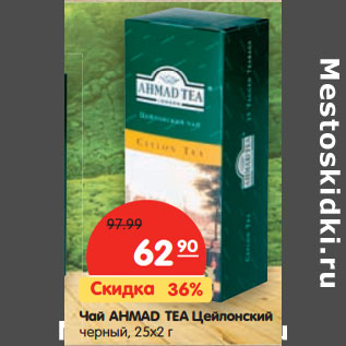 Акция - Чай AHMAD TEA Цейлонский