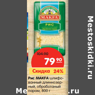 Акция - Рис MAKFA