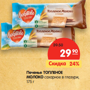 Акция - Печенье ТОПЛЕНОЕ МОЛОКО сахарное в глазури,