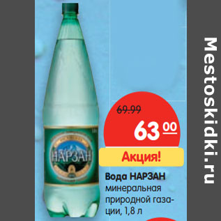 Акция - Вода НАРЗАН минеральная природной газации